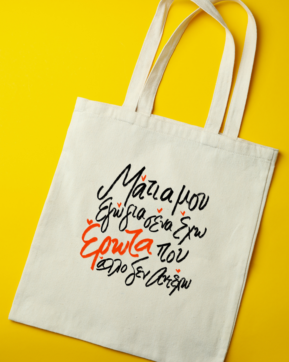 Tote bag- ΕΡΩΤΑ ΠΟΥ ΑΛΛΟ ΔΕΝ ΑΝΤΕΧΩ