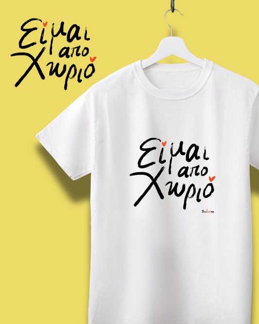 T-shirt - ΕΙΜΑΙ ΑΠΟ ΧΩΡΙΟ