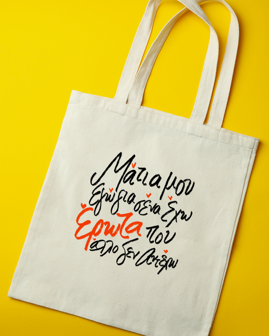 Tote bag- ΕΡΩΤΑ ΠΟΥ ΑΛΛΟ ΔΕΝ ΑΝΤΕΧΩ