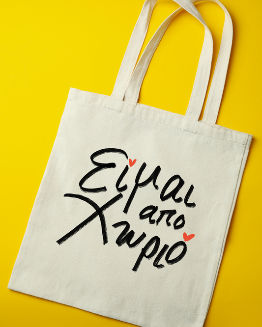 Tote bag-Είμαι απο χωριό