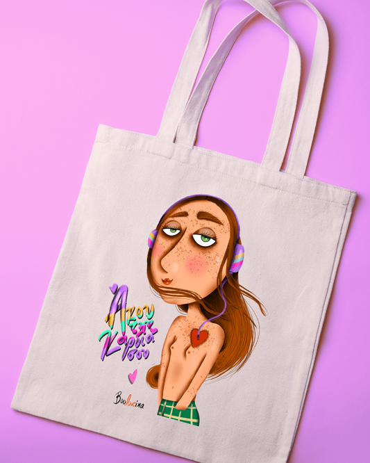 Tote bag- Άκου την καρδιά σου