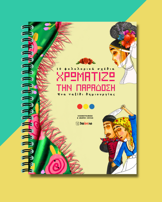 Colouring Book ''ΠΑΡΑΔΟΣΗ''