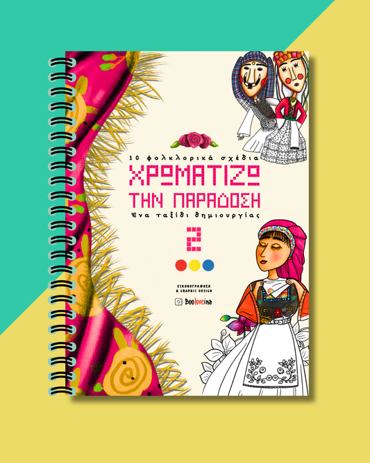 Colouring book «ΧΡΩΜΑΤΙΖΩ ΤΗΝ ΠΑΡΑΔΟΣΗ 2»